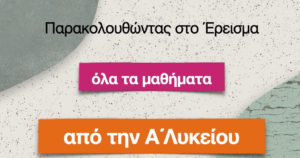 Read more about the article Από την Α΄ Λυκείου στο Έρεισμα