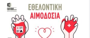 Read more about the article Εθελοντική αιμοδοσία στο φροντιστήριο Έρεισμα